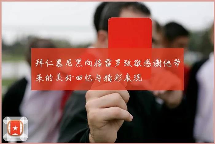 拜仁慕尼黑向格雷罗致敬感谢他带来的美好回忆与精彩表现