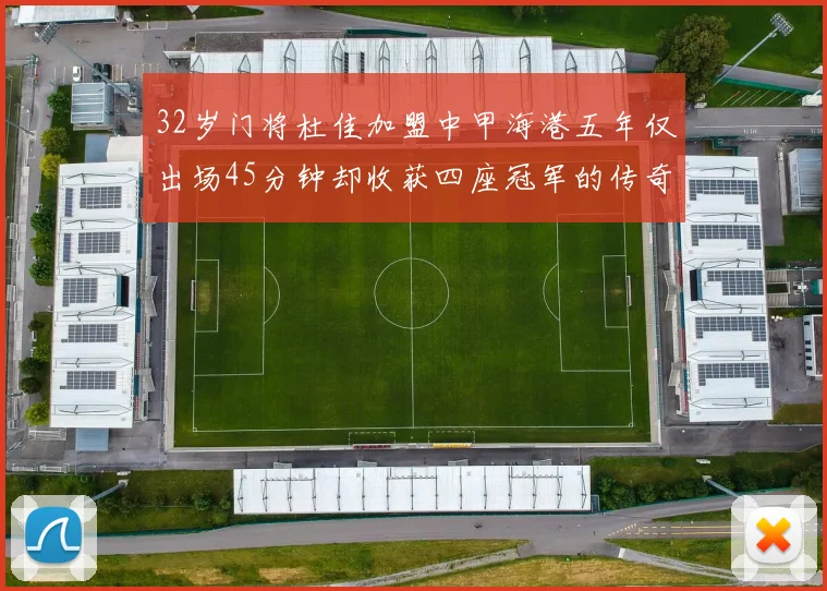 32岁门将杜佳加盟中甲海港五年仅出场45分钟却收获四座冠军的传奇经历