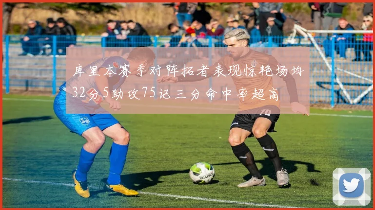 库里本赛季对阵拓者表现惊艳场均32分5助攻75记三分命中率超高