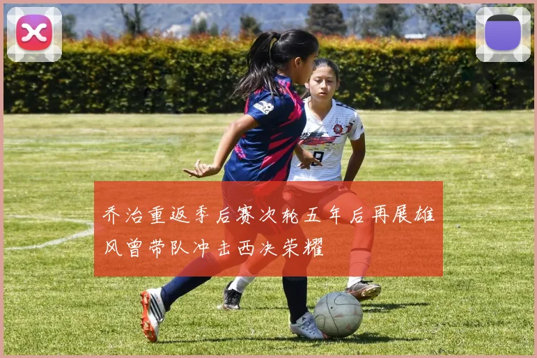 乔治重返季后赛次轮五年后再展雄风曾带队冲击西决荣耀