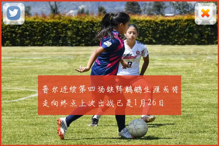 普尔连续第四场缺阵鹈鹕生涯或将走向终点上次出战已是1月26日
