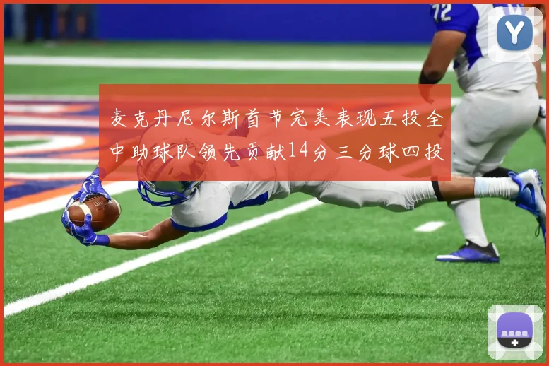 麦克丹尼尔斯首节完美表现五投全中助球队领先贡献14分三分球四投全中