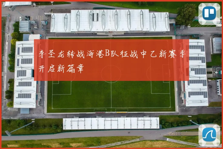 李圣龙转战海港B队征战中乙新赛季开启新篇章