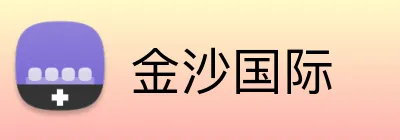 金沙国际 Logo